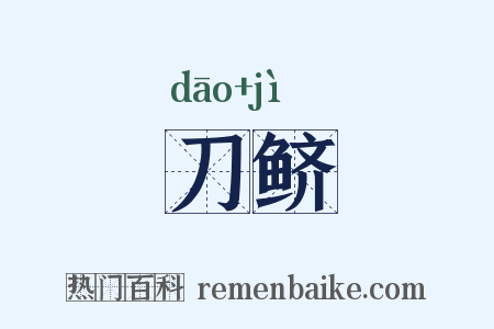 刀鲚是什么意思的图片